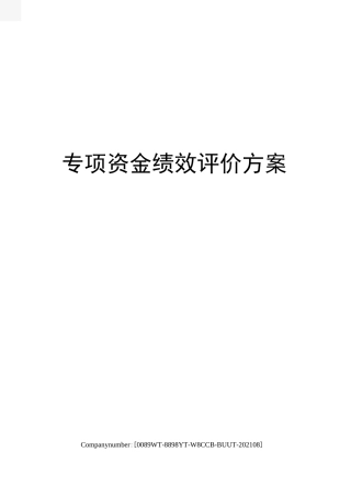 专项资金绩效评价方案