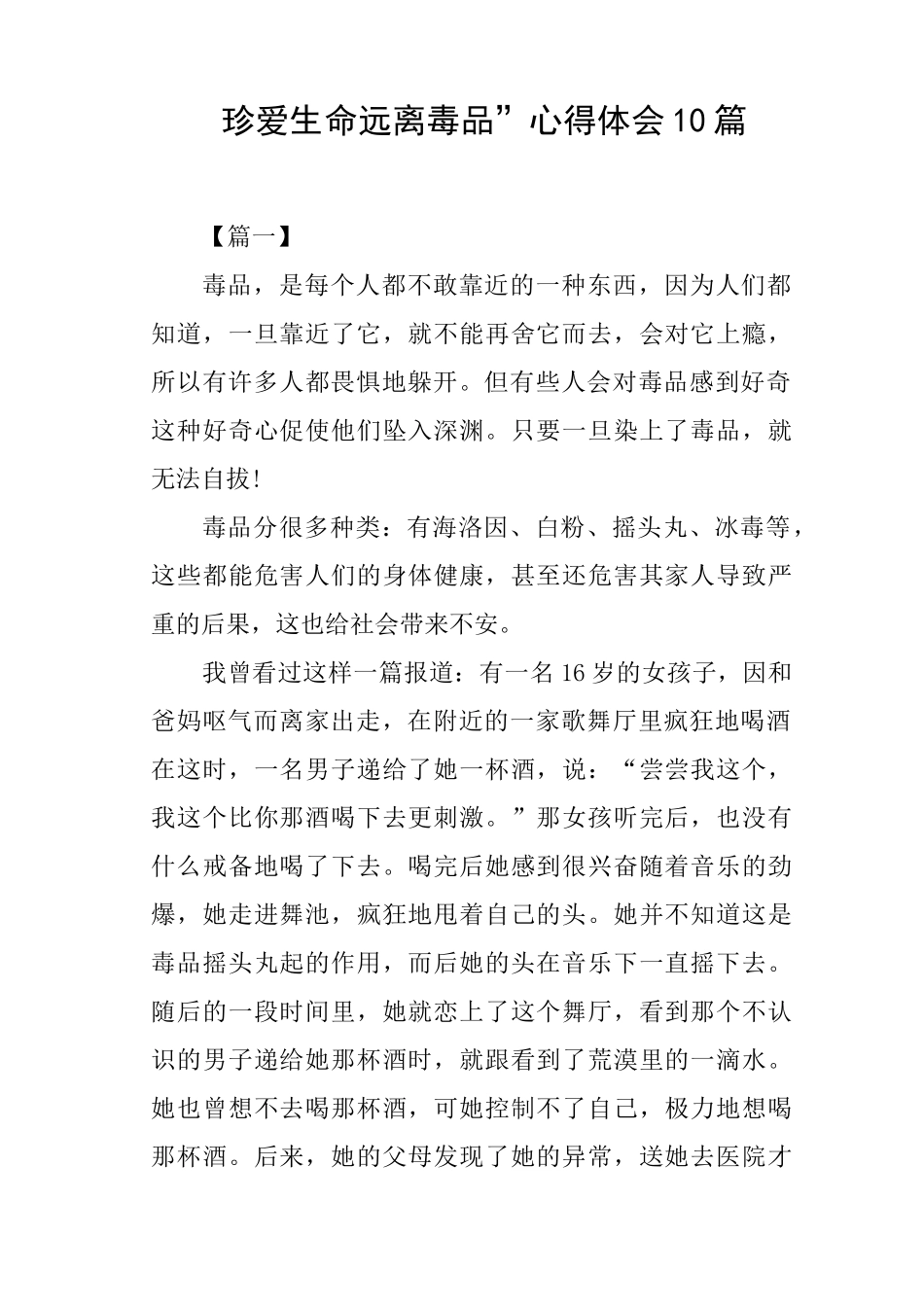 “珍爱生命远离毒品”心得体会10篇_第1页