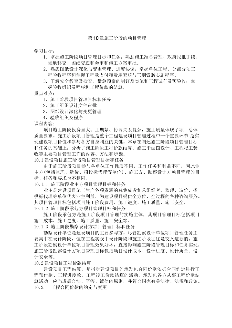 施工阶段的项目管理_第1页