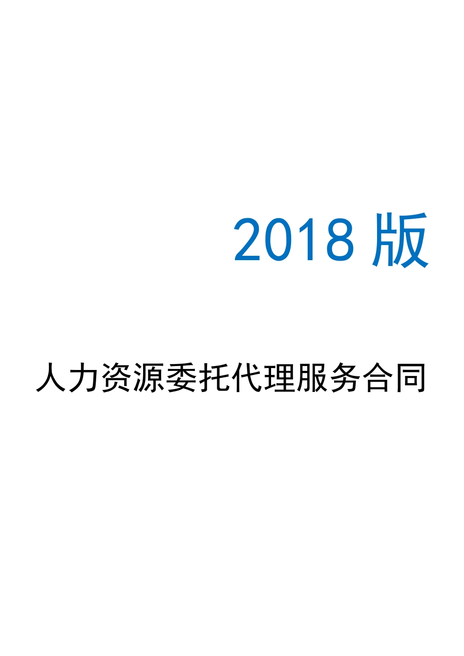 人力资源人事招聘委托代理服务合同_第1页