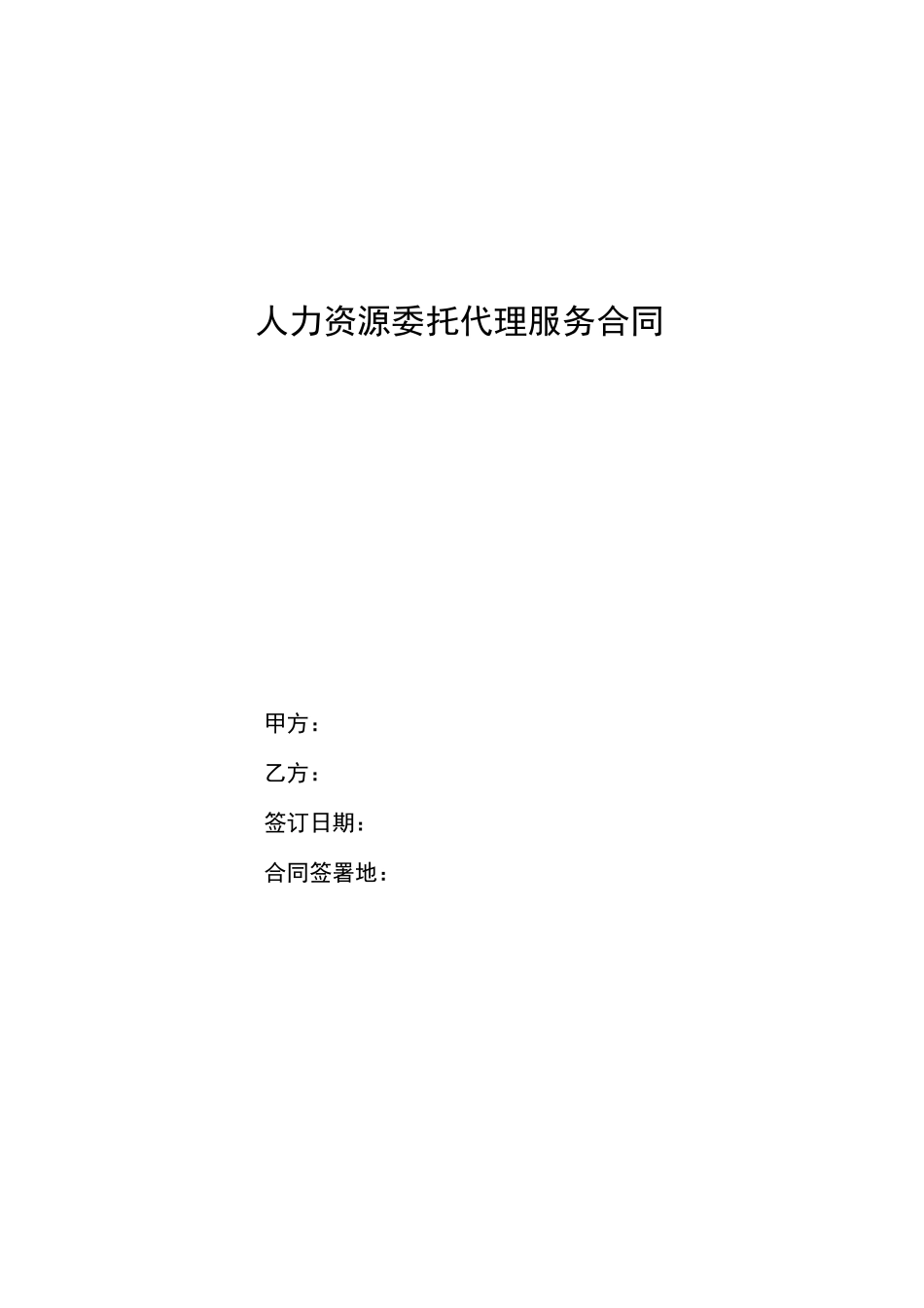 人力资源人事招聘委托代理服务合同_第2页
