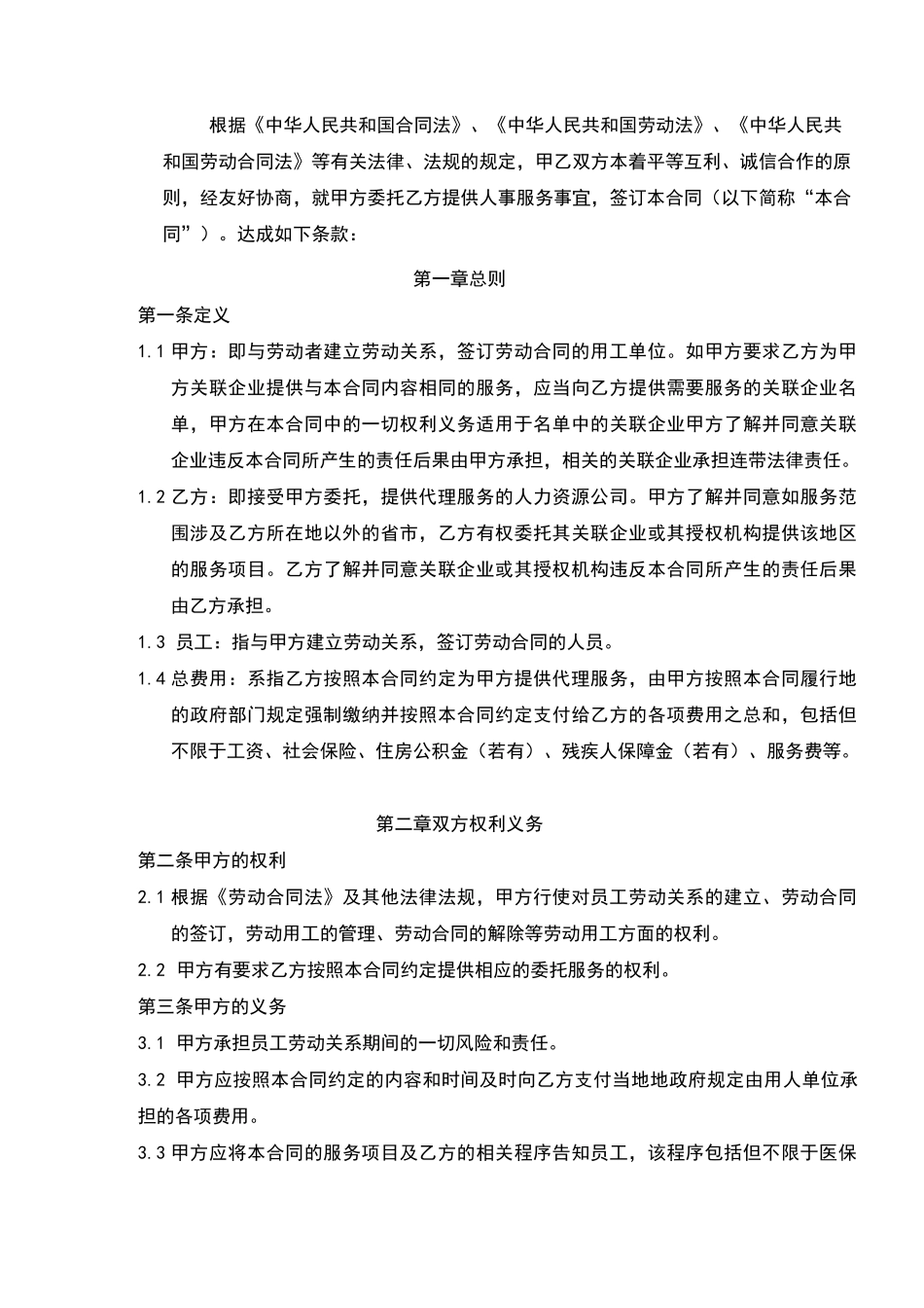 人力资源人事招聘委托代理服务合同_第3页