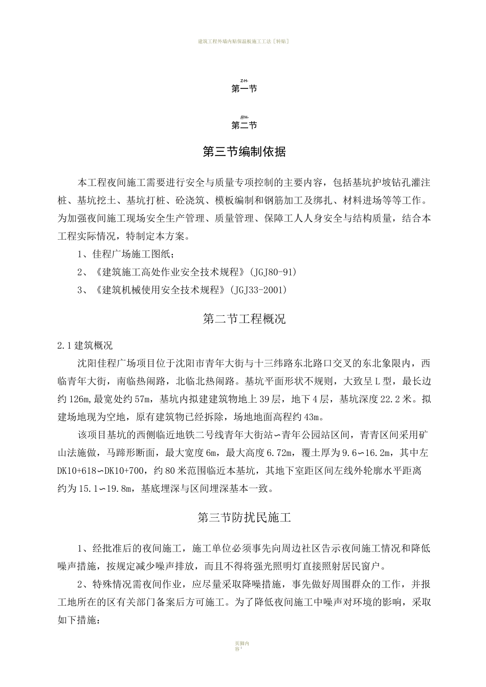 建筑工程夜间施工专项方案_第1页