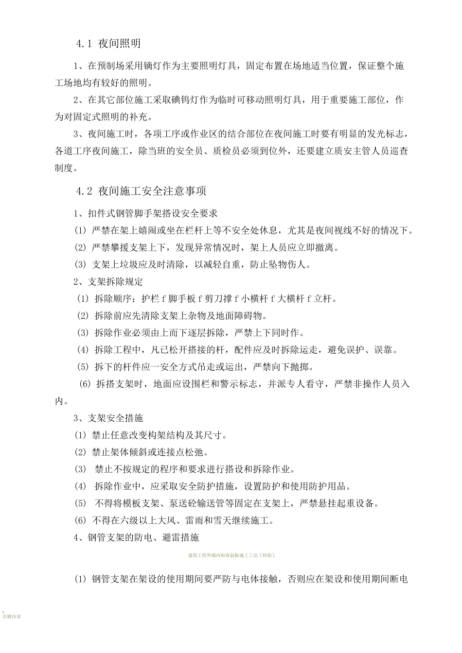 建筑工程夜间施工专项方案_第3页