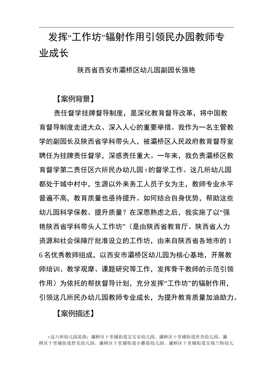责任督学督导案例——发挥“工作坊”辐射作用引领民办园教师专业成长_第1页