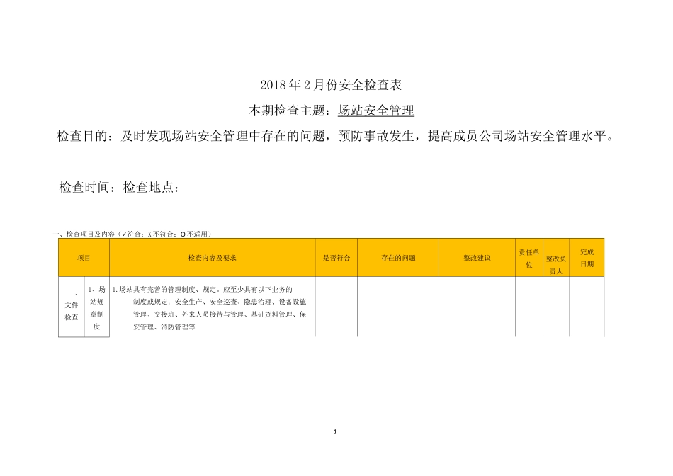 天然气场站安全检查表_第1页