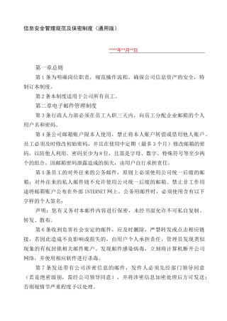 信息安全管理规范-通用版