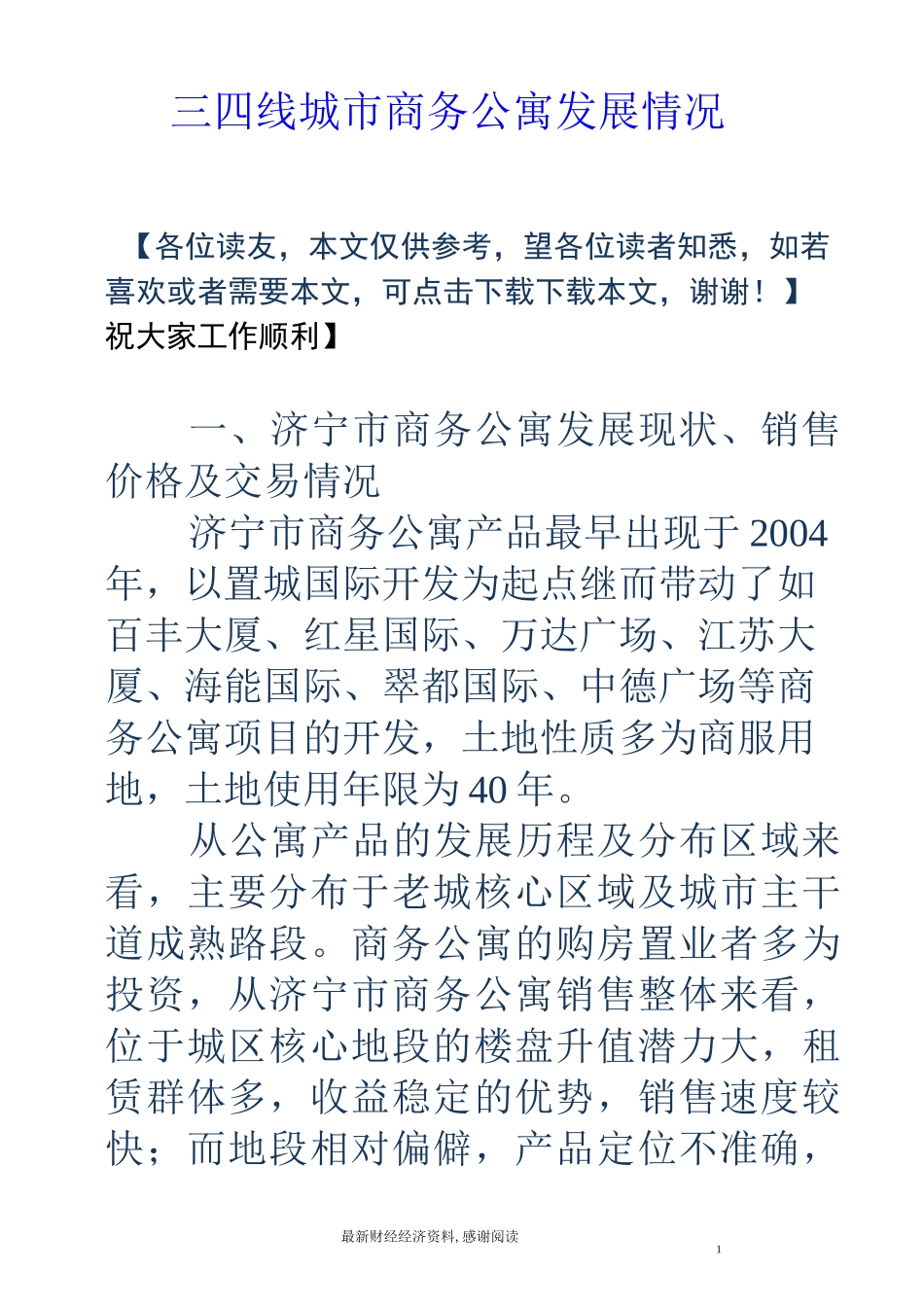 三四线城市商务公寓发展情况_第1页
