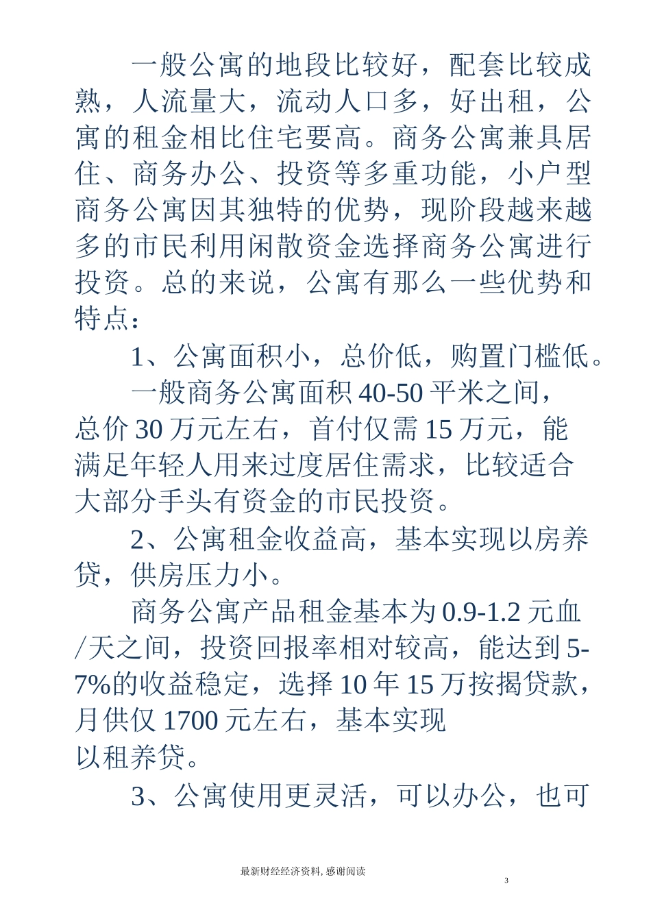 三四线城市商务公寓发展情况_第3页