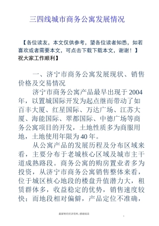 三四线城市商务公寓发展情况