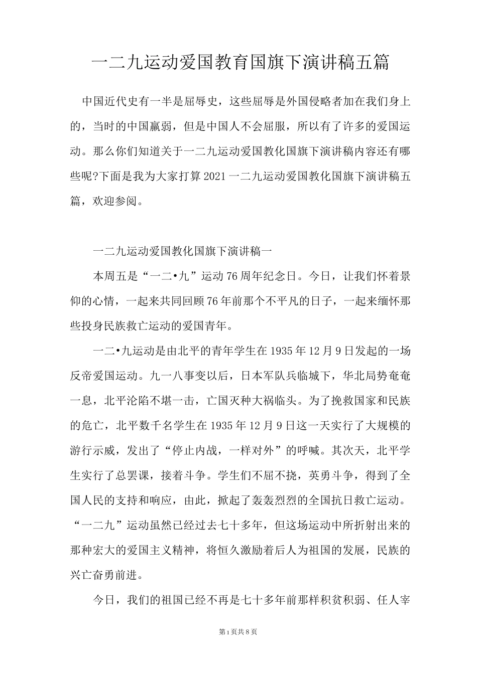 一二九运动爱国教育国旗下演讲稿五篇_第1页