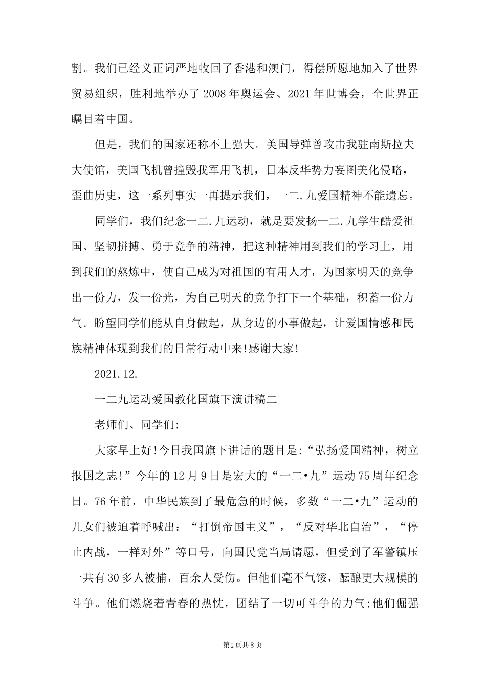 一二九运动爱国教育国旗下演讲稿五篇_第2页