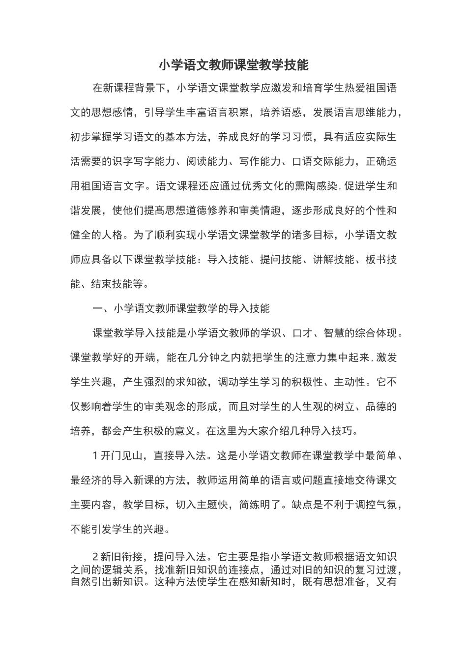 小学语文教师课堂教学技能_第1页