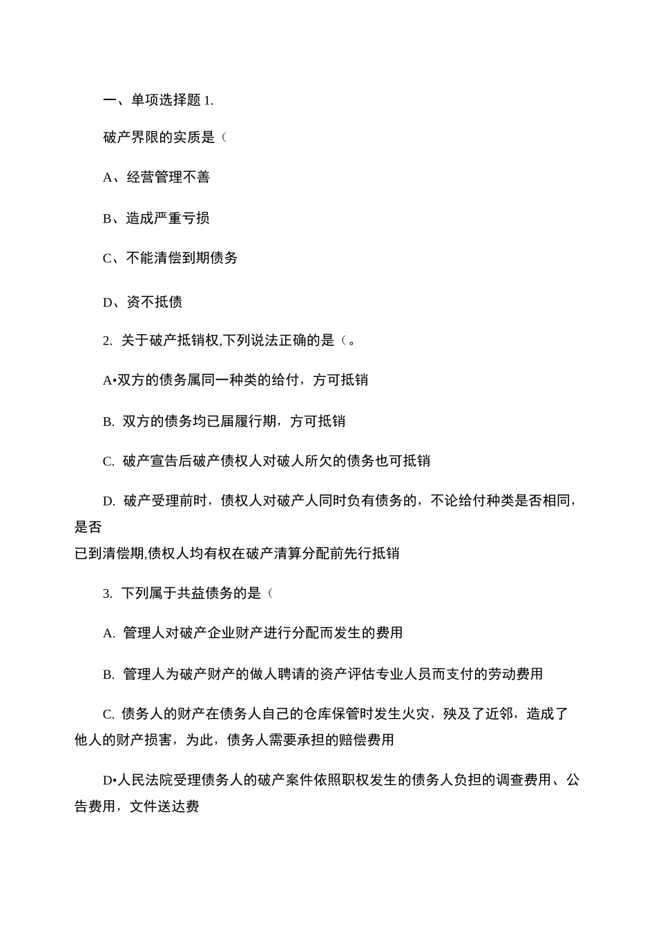 经济法中破产法练习题及答案_百度文库_第1页