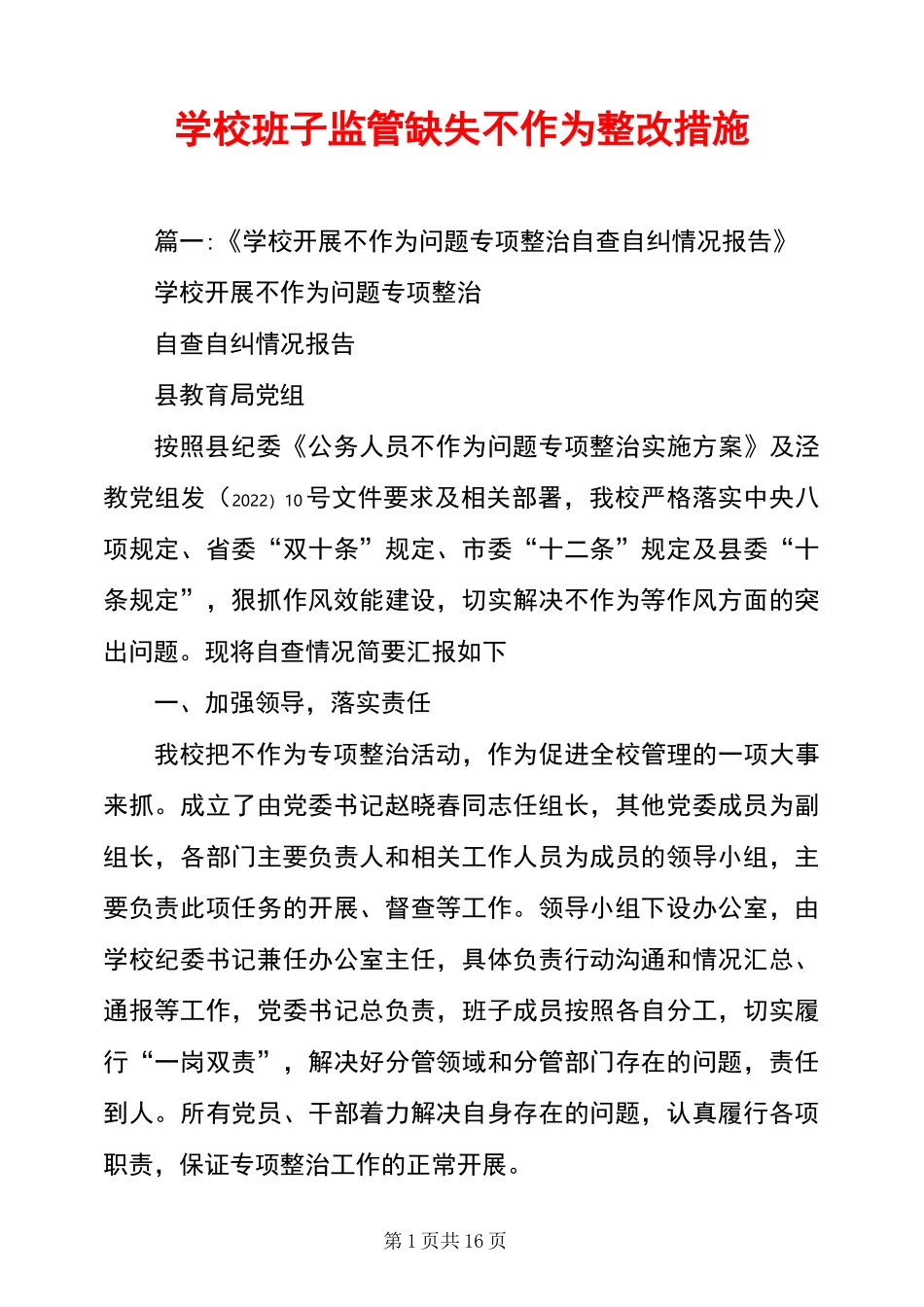学校班子监管缺失不作为整改措施_第1页
