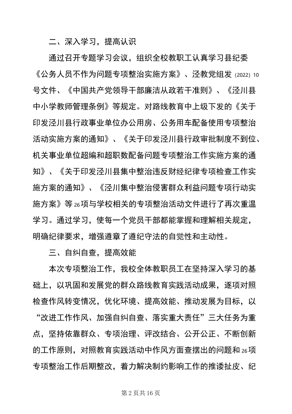 学校班子监管缺失不作为整改措施_第2页