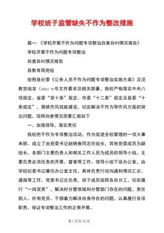 学校班子监管缺失不作为整改措施
