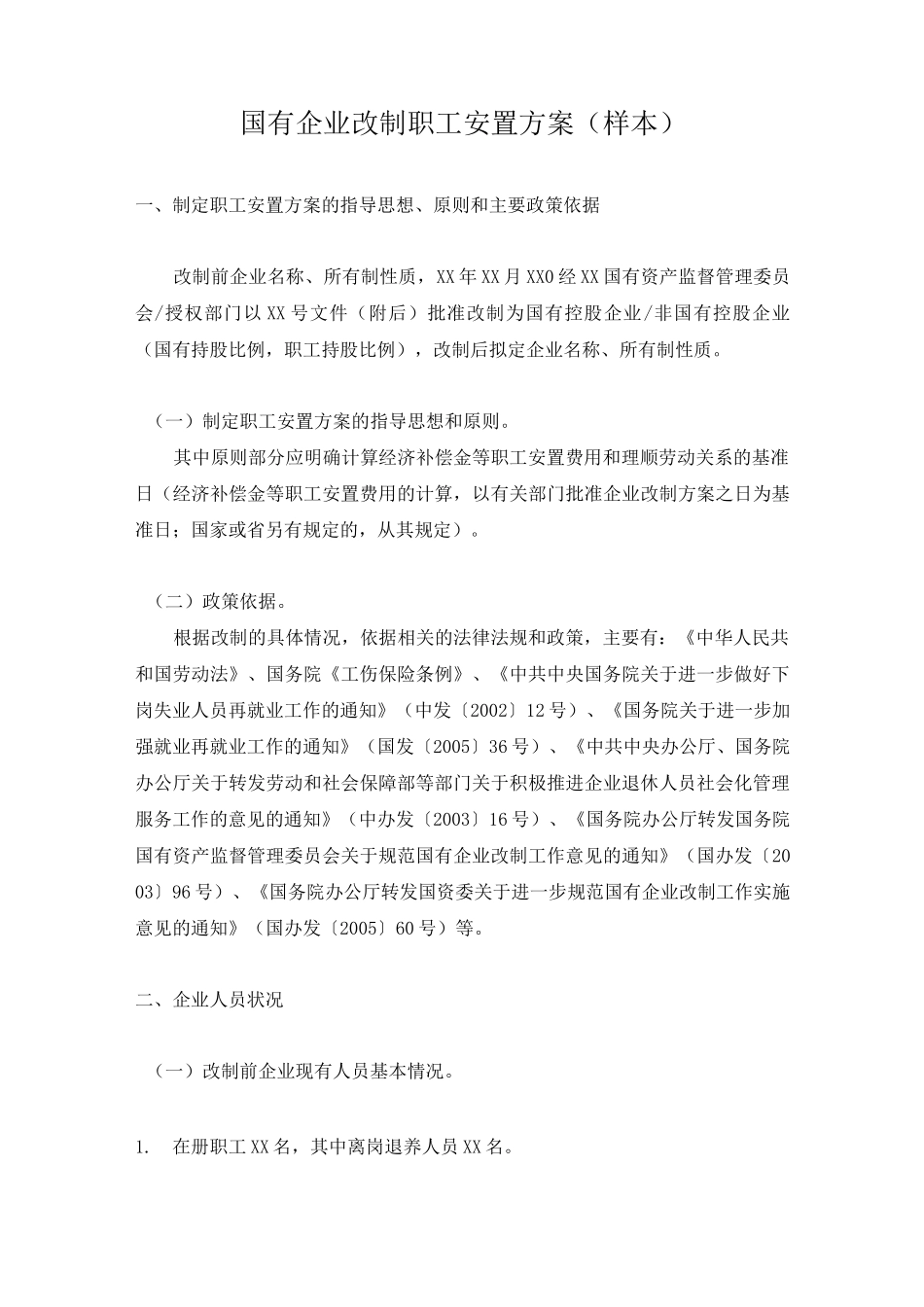 国有企业改制职工安置方案 样本_第1页