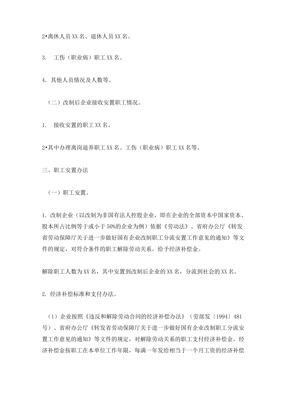 国有企业改制职工安置方案 样本_第2页