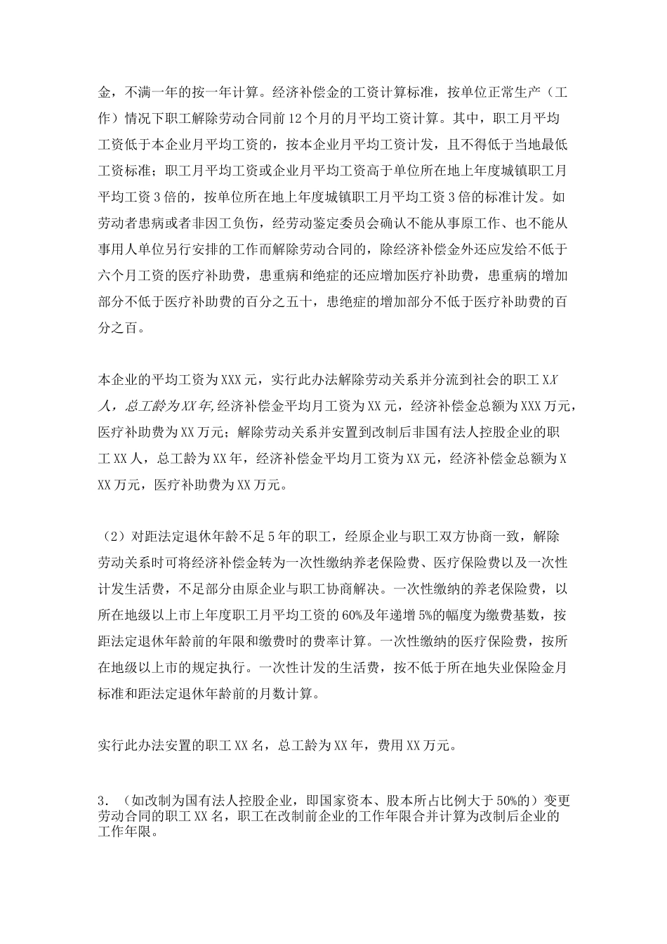 国有企业改制职工安置方案 样本_第3页