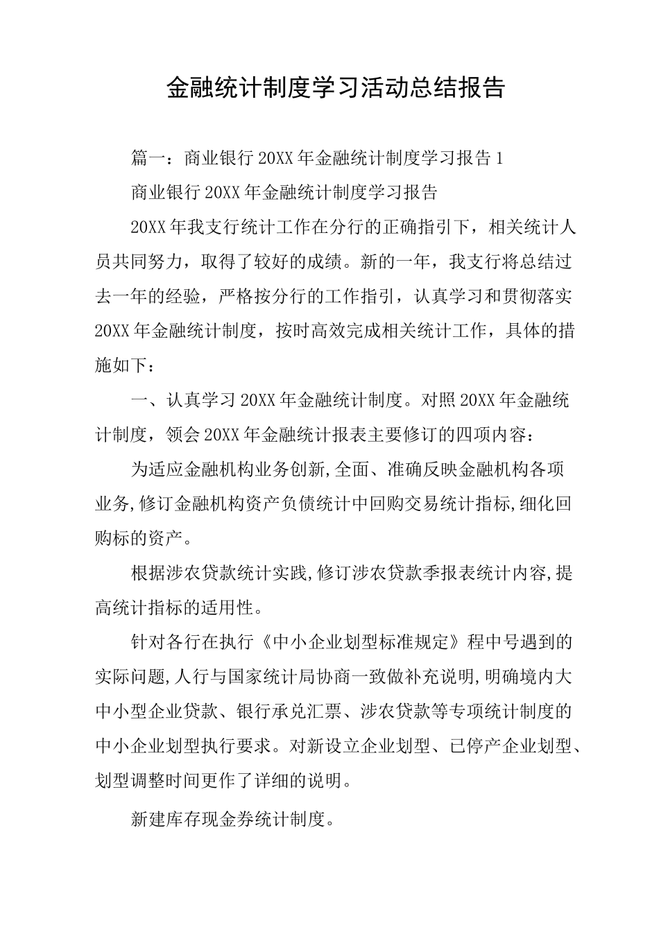 金融统计制度学习活动总结报告_第1页