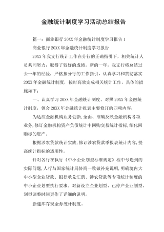 金融统计制度学习活动总结报告