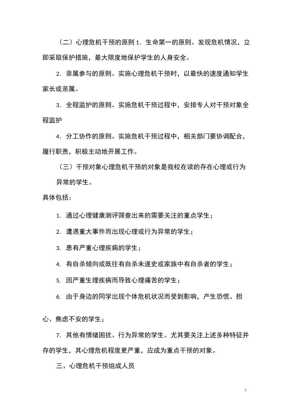 1华英中英文学校疫情防控期间心理危机干预应急方案_第2页