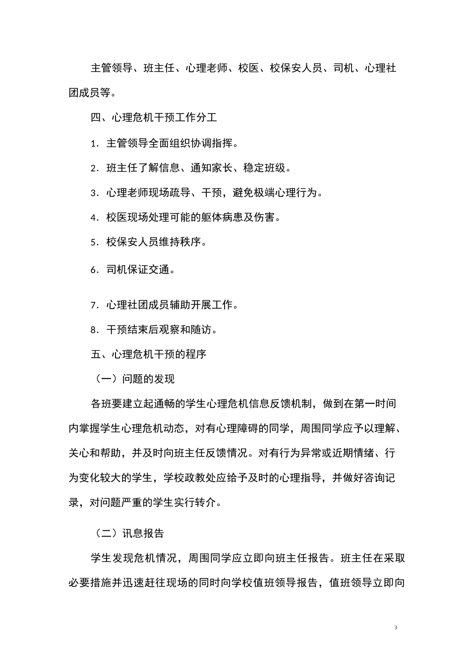 1华英中英文学校疫情防控期间心理危机干预应急方案_第3页
