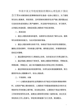 1华英中英文学校疫情防控期间心理危机干预应急方案