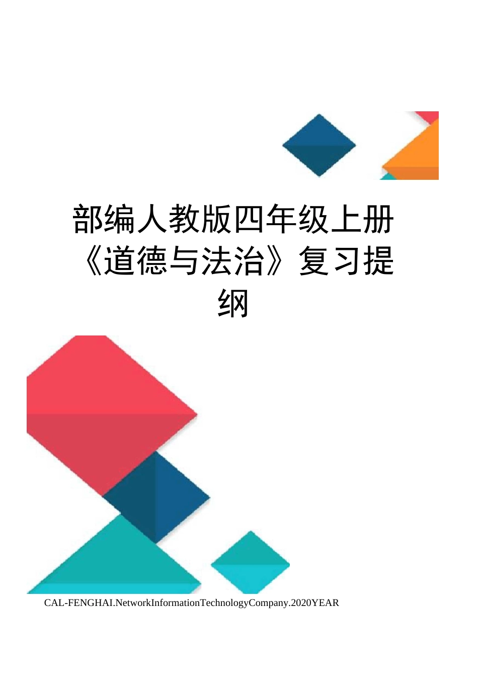 部编人教版四年级上册《道德与法治》复习提纲_第1页