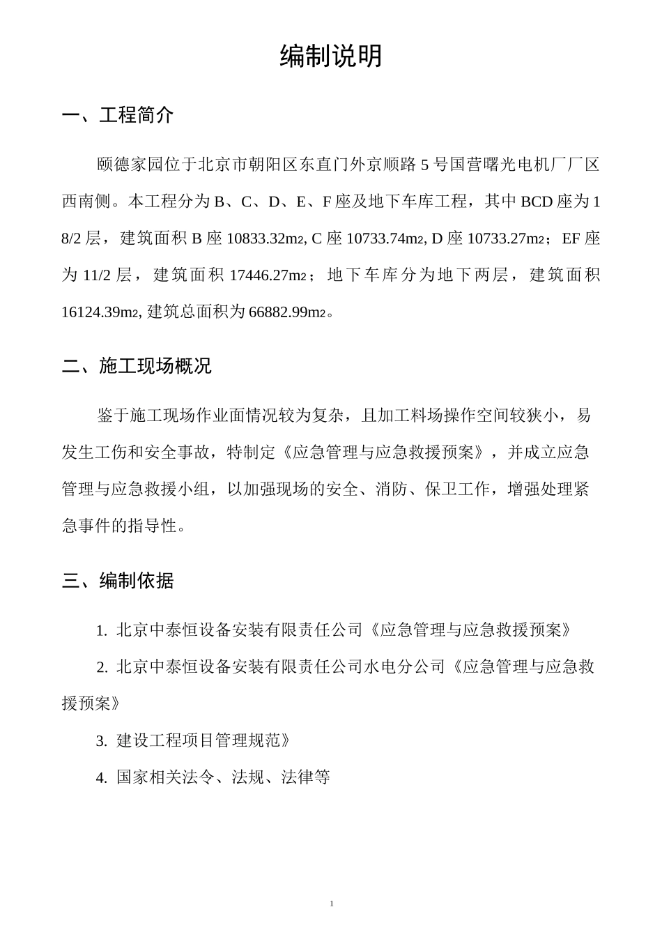 施工现场应急管理与应急救援预案_第2页