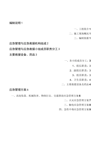 施工现场应急管理与应急救援预案