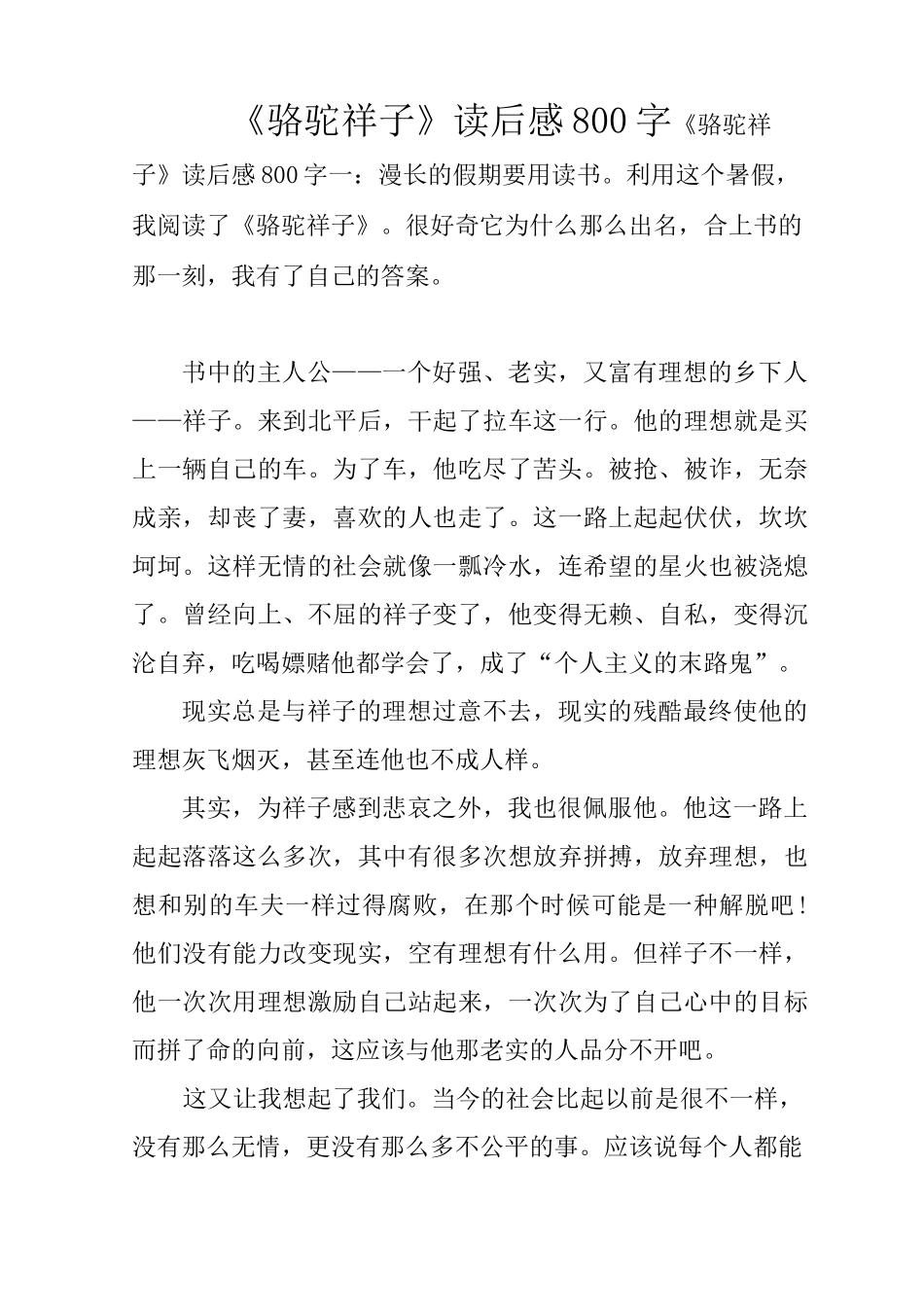 《骆驼祥子》读后感800字_第1页