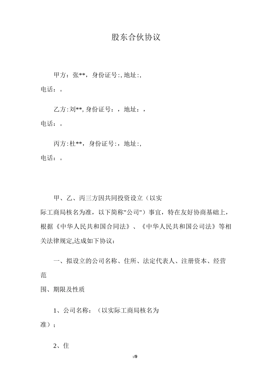 股东合伙协议_第1页