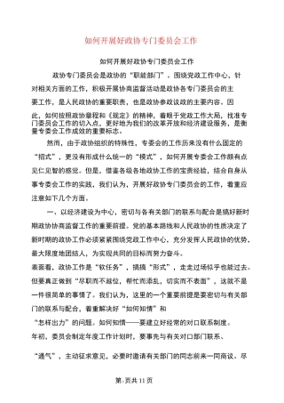 如何开展好政协专门委员会工作(最新篇)