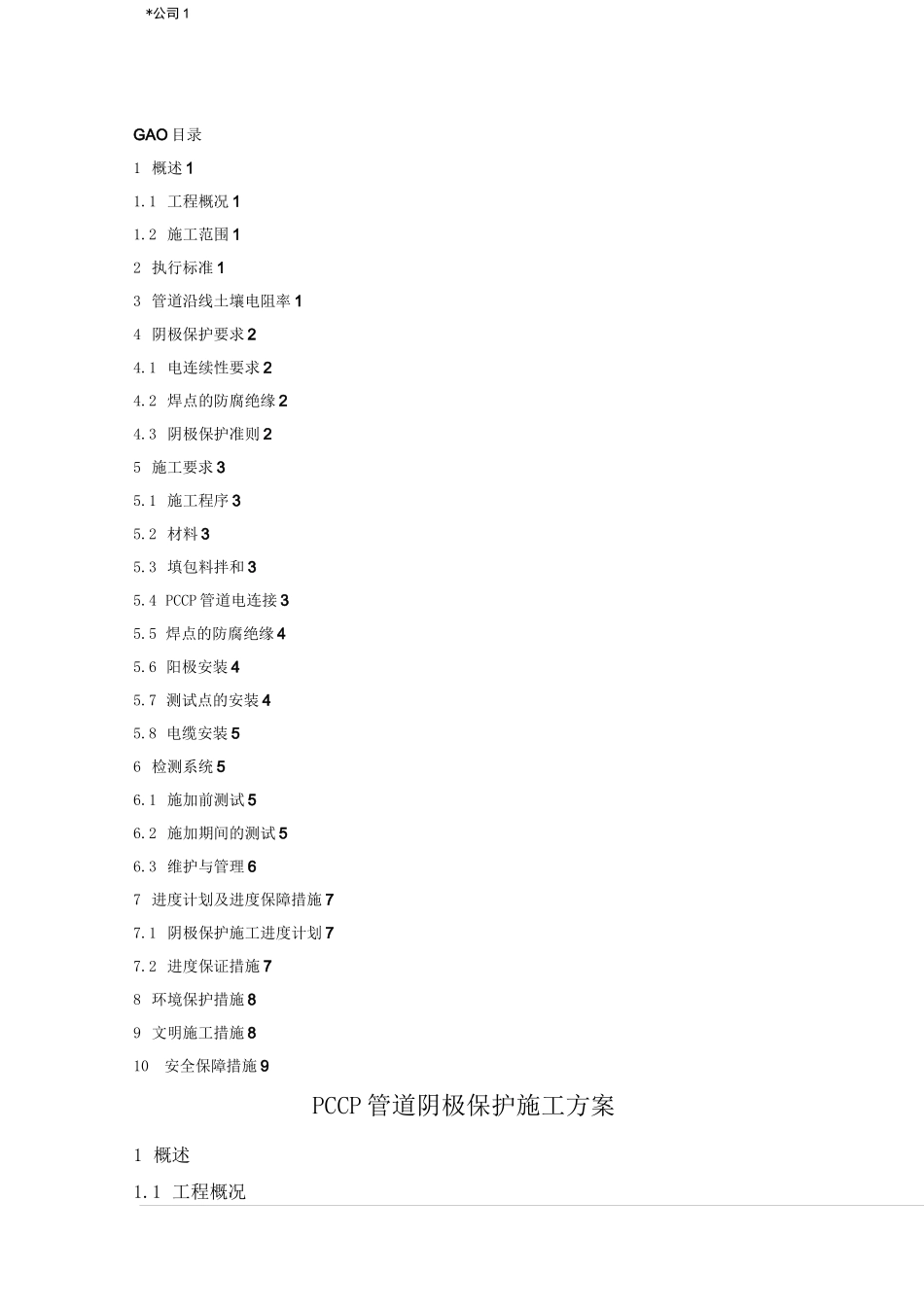 建筑工程技术实践报告 PCCP管道阴极保护施工方案_第1页