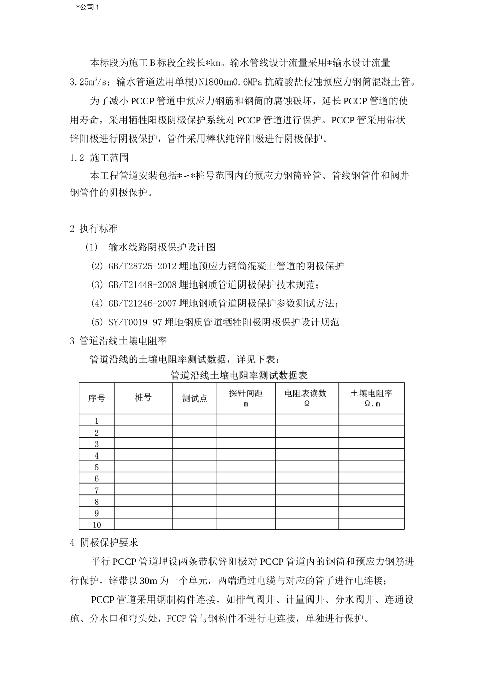 建筑工程技术实践报告 PCCP管道阴极保护施工方案_第2页