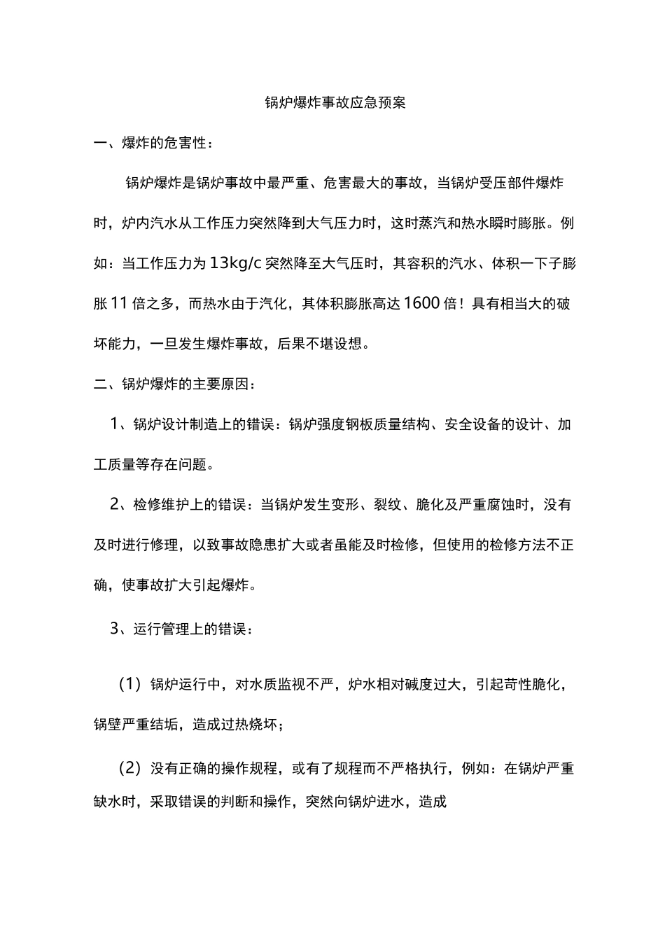 锅炉爆炸事故应急预案_第1页