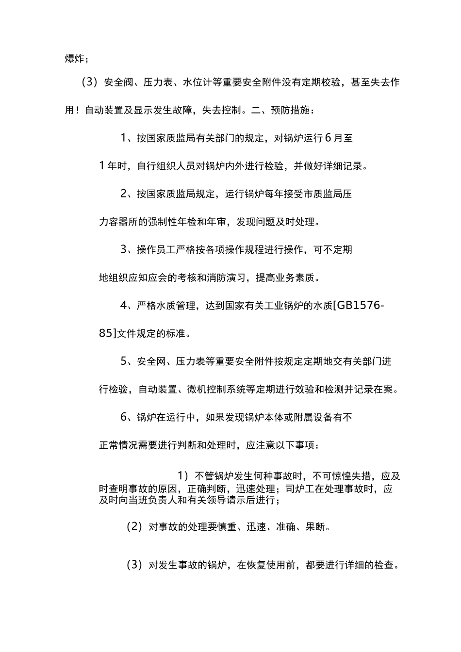 锅炉爆炸事故应急预案_第2页