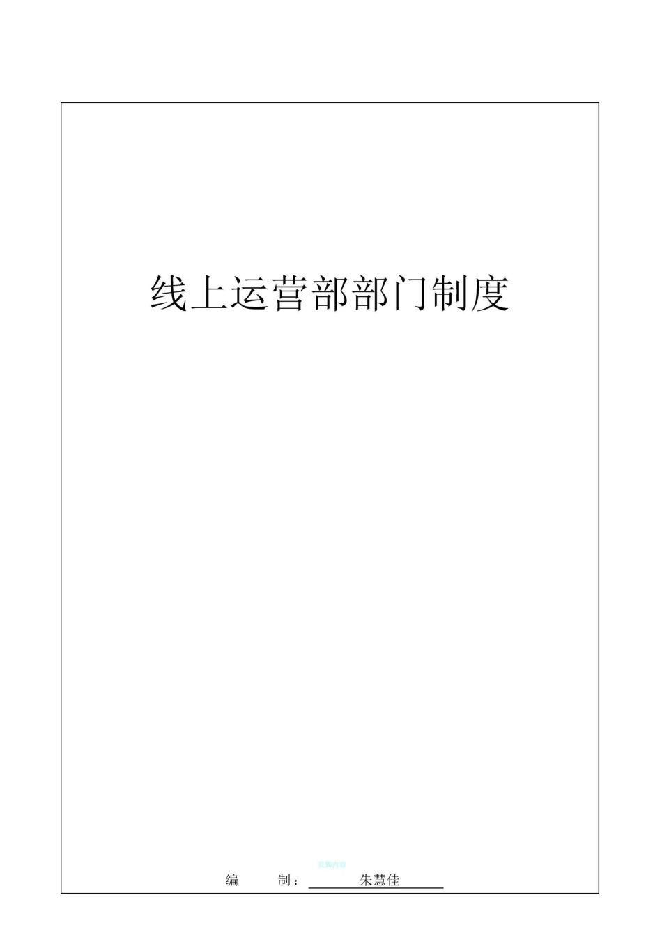 电商线上运营部门制度_第1页