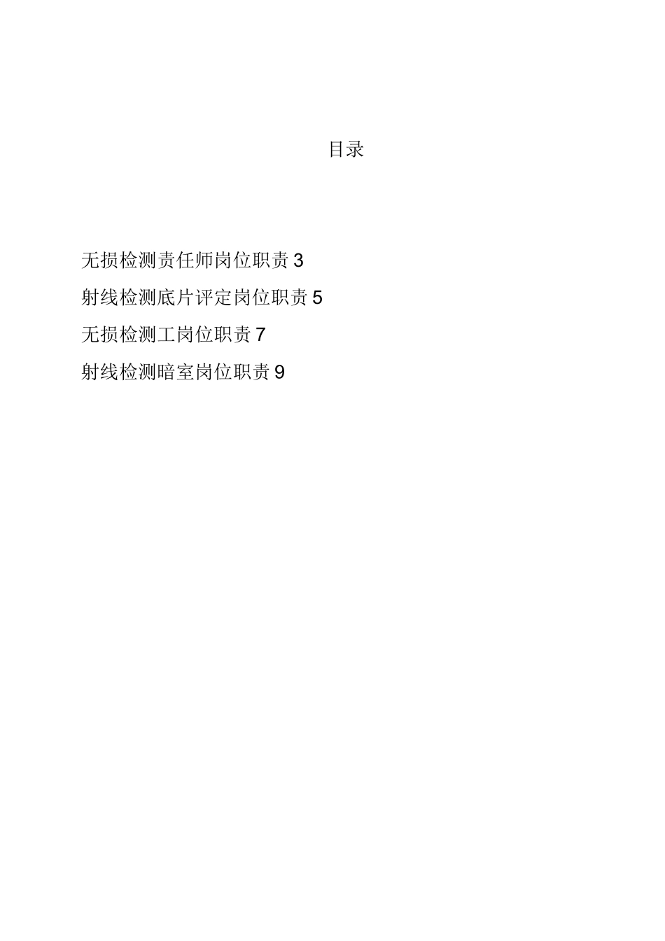 无损检测各岗位职责_第2页