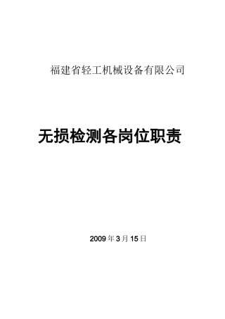 无损检测各岗位职责