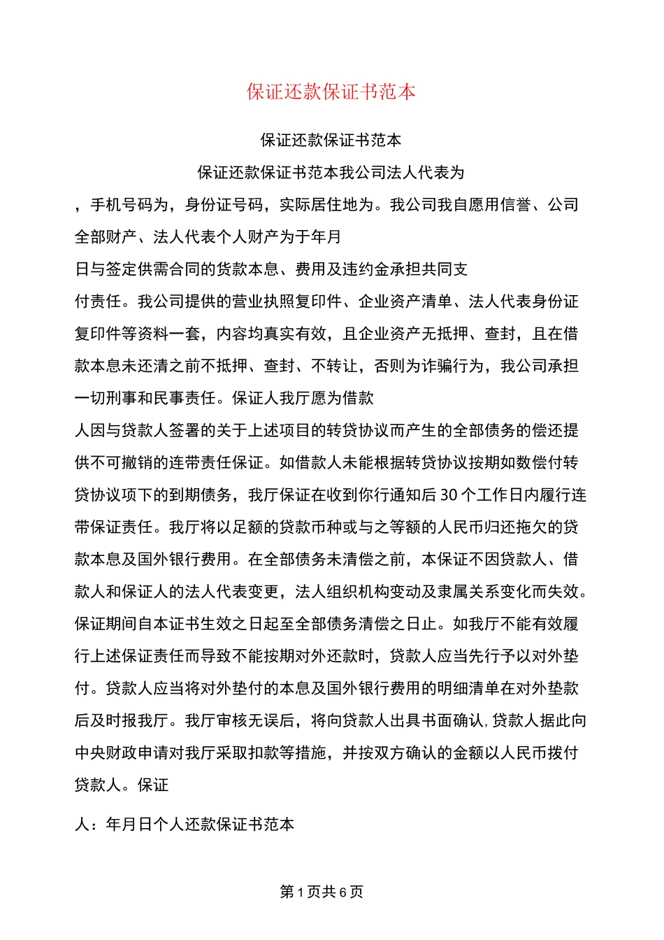 保证还款保证书范本_第1页
