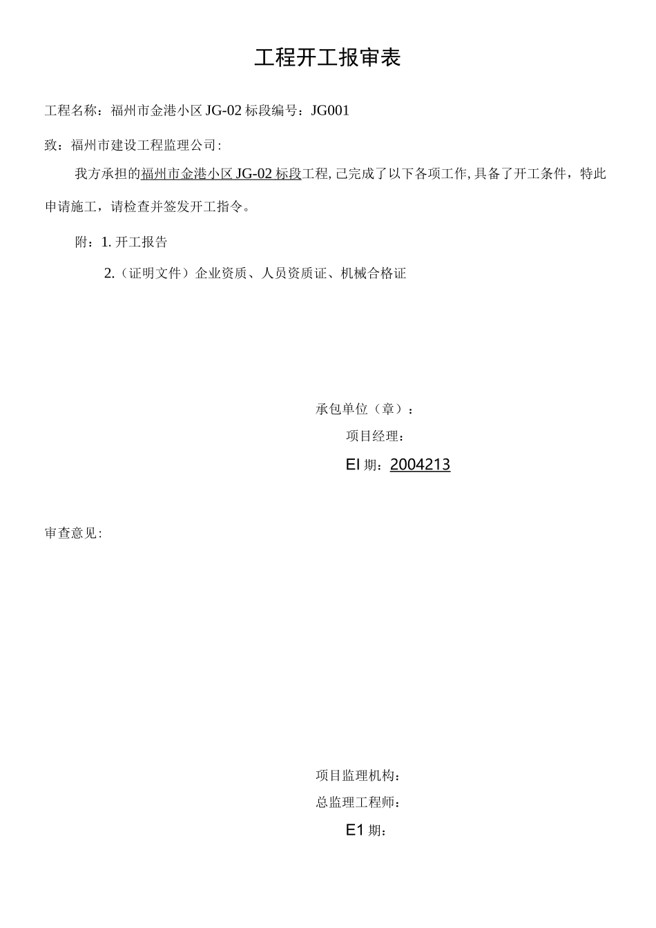 建设工程监理规范表格(完整版)_第1页