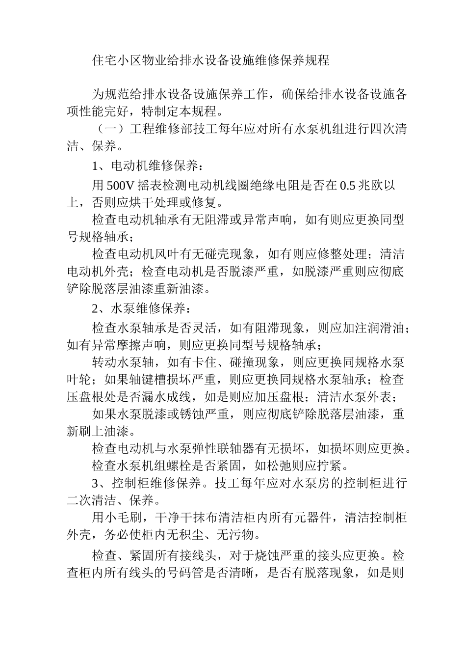住宅小区物业给排水设备设施维修保养规程_第1页