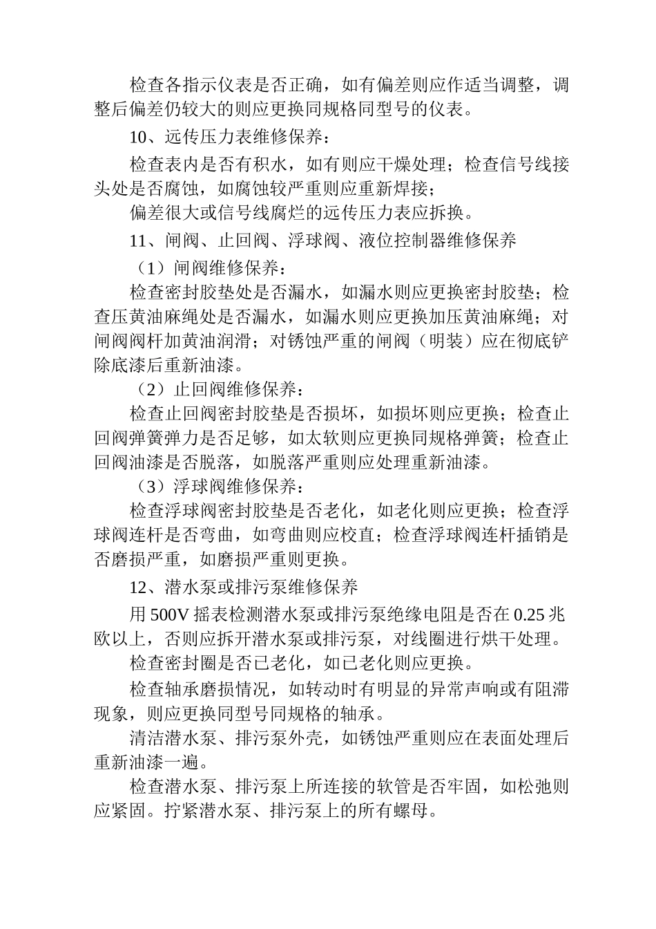 住宅小区物业给排水设备设施维修保养规程_第3页
