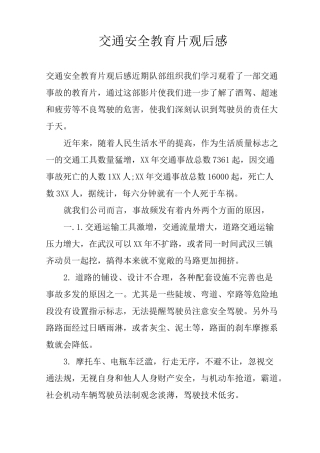 交通安全教育片观后感