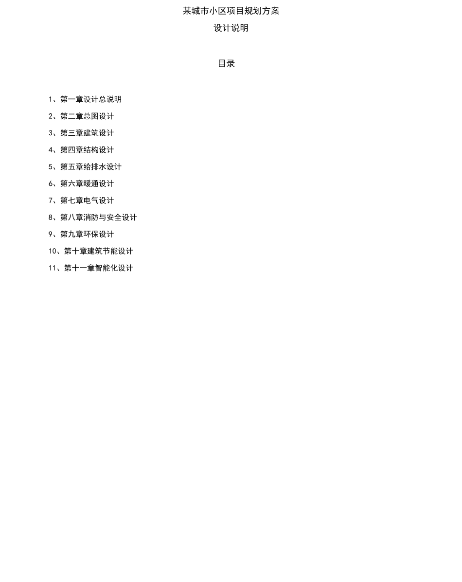 某住宅小区建筑设计说明_第1页