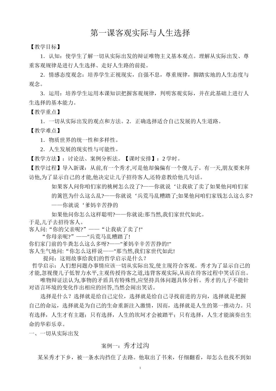 (完整版)第一课客观实际与人生选择_第1页