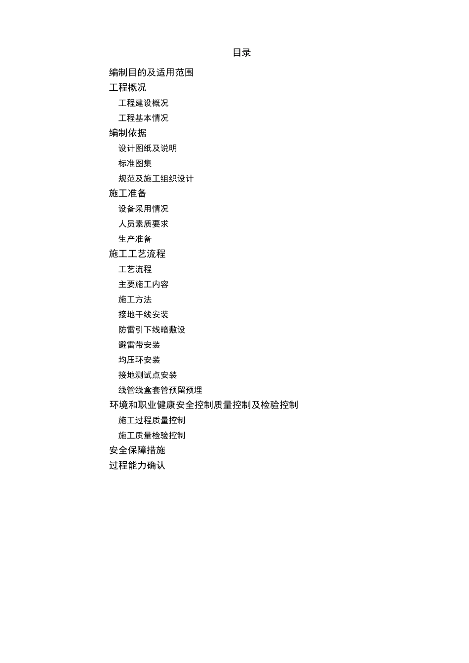 防雷接地及预留预埋施工方案设计_第2页